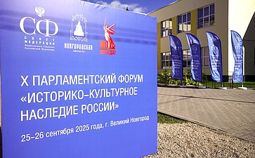 X Парламентский форум «Историко-культурное наследие России»