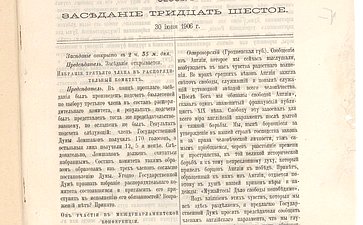 Стенографический отчет 36 заседания Государственной Думы. 30 июня 1906 года