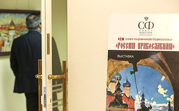 В Совете Федерации открылась выставка Союза художников Подмосковья