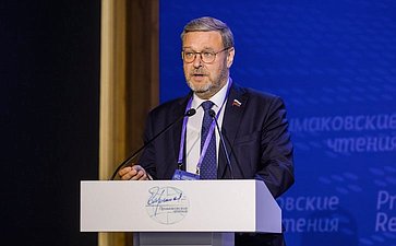 К. Косачев принял участие в XI международном научно-экспертном форуме «Примаковские чтения»