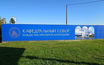 Александр Усс принял участие в торжественных мероприятиях в день установления краеугольного камня кафедрального собора Рождества Пресвятой Богородицы