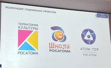 Семинар-совещание Комитета СФ по федеративному устройству, региональной политике, местному самоуправлению и делам Севера совместно с Государственной корпорацией по атомной энергии «Росатом» и Комитетом СФ по обороне и безопасности