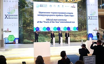 Церемония торжественного старта международного проекта «Трек года». XI Невский международный экологический конгресс