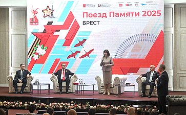 Диалоговая площадка участников проекта «Поезд Памяти» с председателем Совета Республики Нацсобрания Республики Беларусь Натальей Кочановой и заместителем Председателя Совета Федерации, председателем российского организационного комитета проекта Константин