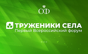 В Москве проходит первый Всероссийский форум «Труженики села»