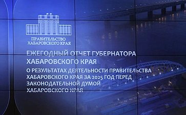 Губернатор Хабаровского края Дмитрий Демешин представил ежегодный отчет о деятельности правительства региона по итогам 2025 года