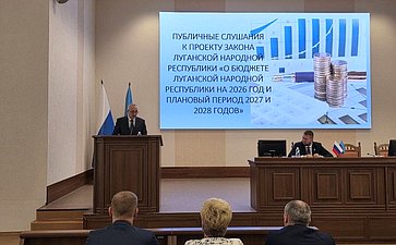 Ольга Бас в ходе поездки в регион приняла участие в публичных слушаниях по законопроекту «О бюджете Луганской Народной Республики на 2026 год и на плановый период 2027 и 2028 годов»