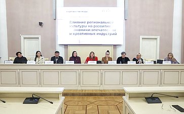 «Влияние региональной культуры на развитие экономики впечатлений и креативных индустрий». IV Международный Форум «Содружество моды»
