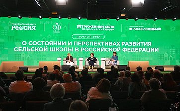 Третий Форум тружеников села. «Круглый стол» № 4 (дискуссионная площадка)
О состоянии и перспективах развития сельской школы в Российской Федерации