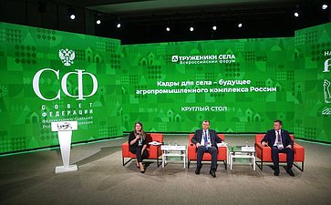 Круглый стол № 2 «Кадры для села – будущее агропромышленного комплекса России». Второй Форум тружеников села