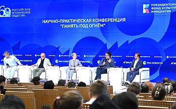 Научно-практическая конференция «Память под огнем»