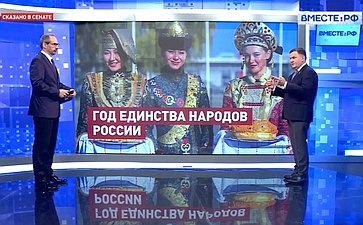 Сергей Перминов ответил на вопросы телеканала «Вместе-РФ» об объявленном в 2026-м Годе единства народов России