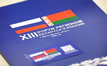 XIII Форум регионов Беларуси и России. Секция №5 «Поддержка экономического развития Беларуси и России: инструменты и возможности»