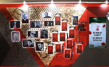 Открытие в Совете Федерации выставки «Великие книги Великой Победы. Должен знать каждый»