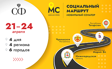 Ежегодный проект Совета Федерации «Социальный маршрут. Мобильный сенатор»