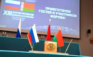 XIII Форум регионов Беларуси и России. Секция №3 «Сотрудничество в реализации совместных инновационных проектов в целях укрепления технологического суверенитета Союзного государства»
