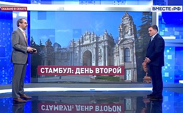 Сергей Перминов ответил в прямом эфире телеканала «Вместе-РФ» на вопросы о переговорных контактах России и Украины в Стамбуле