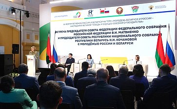 Встреча Председателя СФ Валентины Матвиенко и Председателя Совета Республики Национального собрания Республики Беларусь Натальи Кочановой с представителями молодежи России и Беларуси