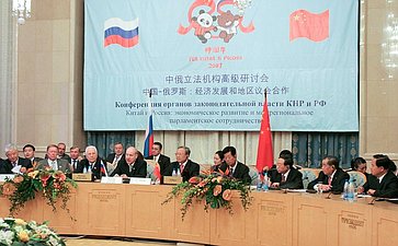 Конференция органов законодательной власти КНР и РФ, 2007