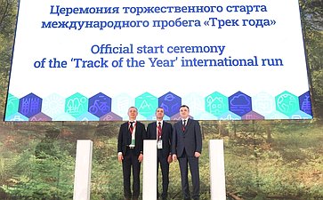 Церемония торжественного старта международного проекта «Трек года». XI Невский международный экологический конгресс