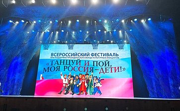 Заместитель Председателя СФ Константин Косачев принял участие в церемонии открытия Всероссийского фестиваля «Танцуй и пой, моя Россия – Дети!»