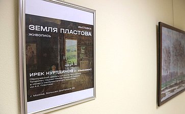 Открытие в Совете Федерации выставки, посвященной 130-летию Аркадия Пластова «Земле Пластова. Прислониха»