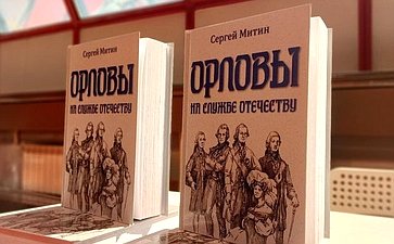 Сергей Митин представил новую книгу «Орловы на службе Отечеству»