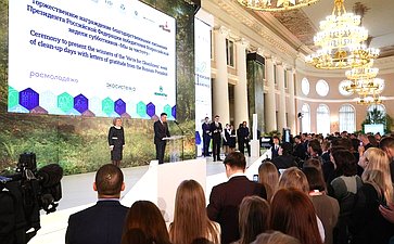 Церемония награждения благодарностями и грамотами Президента Российской Федерации победителей Всероссийской акции субботников «Мы за чистоту». XI Невский международный экологический конгресс