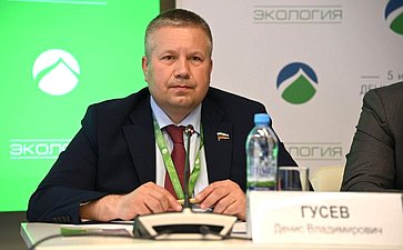 Денис Гусев принял участие в работе XVI Международного форума «Экология»