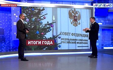 Сергей Перминов ответил в прямом эфире телеканала «Вместе-РФ» на вопросы об итогах уходящего 2023 года, подтвердившего провальность антироссийских санкций