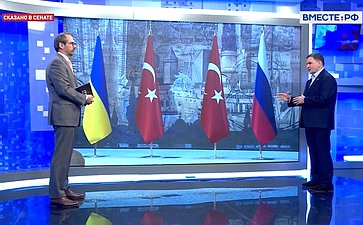 Сергей Перминов ответил в прямом эфире телеканала «Вместе-РФ» на вопросы о переговорных контактах России и Украины в Стамбуле