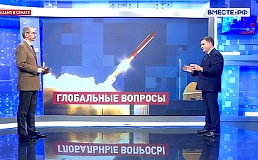Сергей Перминов ответил на вопросы телеканала «Вместе-РФ» о развитии международной повестки, в том числе в свете испытания Россией ракеты неограниченной дальности «Буревестник»