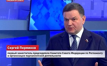 Сергей Перминов ответил 30 апреля в эфире телеканала «Вместе-РФ» на вопросы о деловой повестке объединения БРИКС