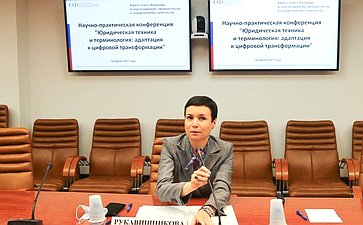 Ирина Рукавишникова провела Научно-практическую конференцию «Юридическая техника и терминология: адаптация к цифровой трансформации»