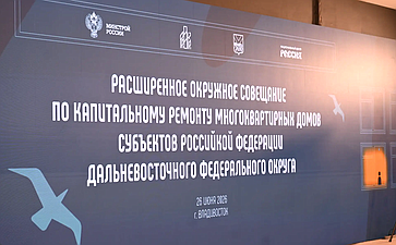 Александр Ролик выступил на расширенном окружном совещании по капитальному ремонту многоквартирных домов субъектов РФ Дальневосточного федерального округа