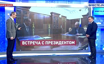 Сергей Перминов ответил на вопросы телеканала «Вместе-РФ» о социально-экономическом положении в субъекте в свете состоявшейся 28 марта встречи Президента России с губернатором региона Александром Дрозденко