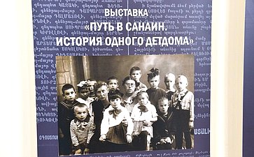 Председатель Совета Федерации Валентина Матвиенко ознакомилась с тематической выставкой Путь в Санаин. История одного детдома» в здании Национального Собрания Республики Армения