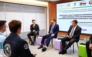 Дискуссия «Опыт создания патриотических проектов нового времени. Роль исторических субъектов в молодежной политике союзного государство сейчас». ХII Форум регионов России и Беларуси