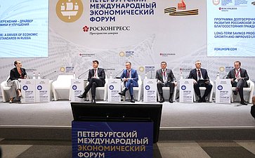 XXVIII Петербургский международный экономический форум (ПМЭФ’25). «Программа долгосрочных сбережений – драйвер развития российской экономики и улучшения благосостояния граждан»