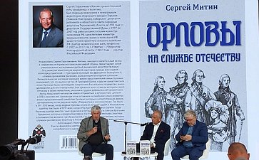 Сергей Митин представил новую книгу «Орловы на службе Отечеству»