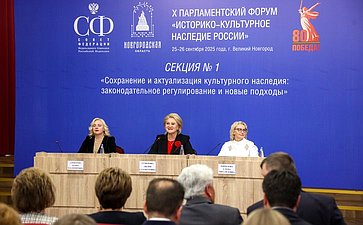 X Парламентский форум «Историко-культурное наследие России». Секция 1 «Сохранение и актуализация культурного наследия: законодательное регулирование и новые подходы»