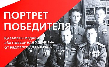 В Совете Федерации открылась фотовыставка «ПОРТРЕТ ПОБЕДИТЕЛЯ. Кавалеры медали «За победу над Японией» от рядового до генерала»