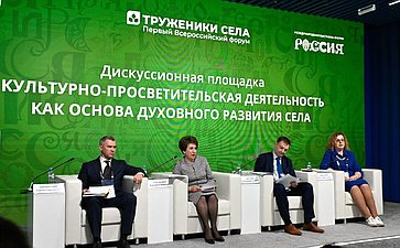 Первый Всероссийский форум «Труженики села»