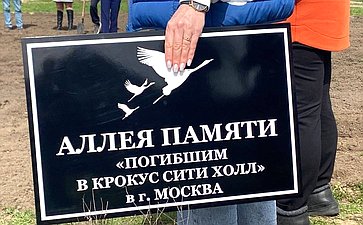 Игорь Кастюкевич инициировал в Херсонской области высадку аллеи памяти жертвам теракта в Подмосковье