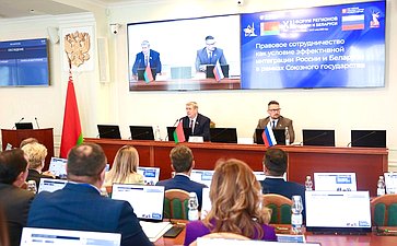 Секции № 1 «Правовое сотрудничество как условие эффективной интеграции России и Беларуси в рамках Союзного государства». ХII Форум регионов России и Беларуси
