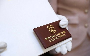 Торжественная церемония вручения знаков отличия лицам, удостоенным звания «Почетный гражданин Санкт-Петербурга» в Законодательном Собрании города