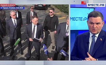 Сергей Перминов ответил на вопросы телеканала «Вместе-РФ» об итогах прошедшего второго раунда переговоров делегаций России и Украины в Стамбуле