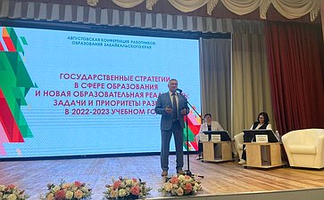 Сергей Михайлов принял участие в августовской конференции работников образования Забайкалья