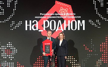 Инна Святенко приняла участие в награждении победителей II Российской премии в области народных художественных промыслов «На_родном»