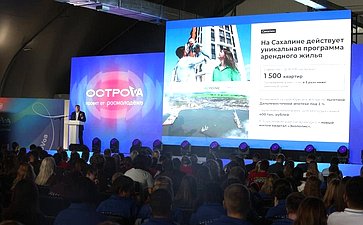 На Сахалине Всероссийский молодёжный форум собрал более 600 участников со всей страны